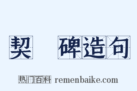 契蔤碑造句是什么意思的图片